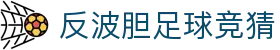 反波胆足球竞猜 - (中国)海北反波胆足球竞猜集团股份有限公司欢迎您